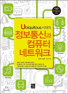 Ubiquitous 시대의 정보통신과 컴퓨터 네트워크