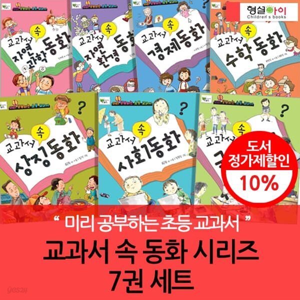 교과서 속 동화 시리즈 7권세트