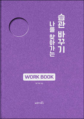 나를 찾아가는 습관 바꾸기 WORK BOOK