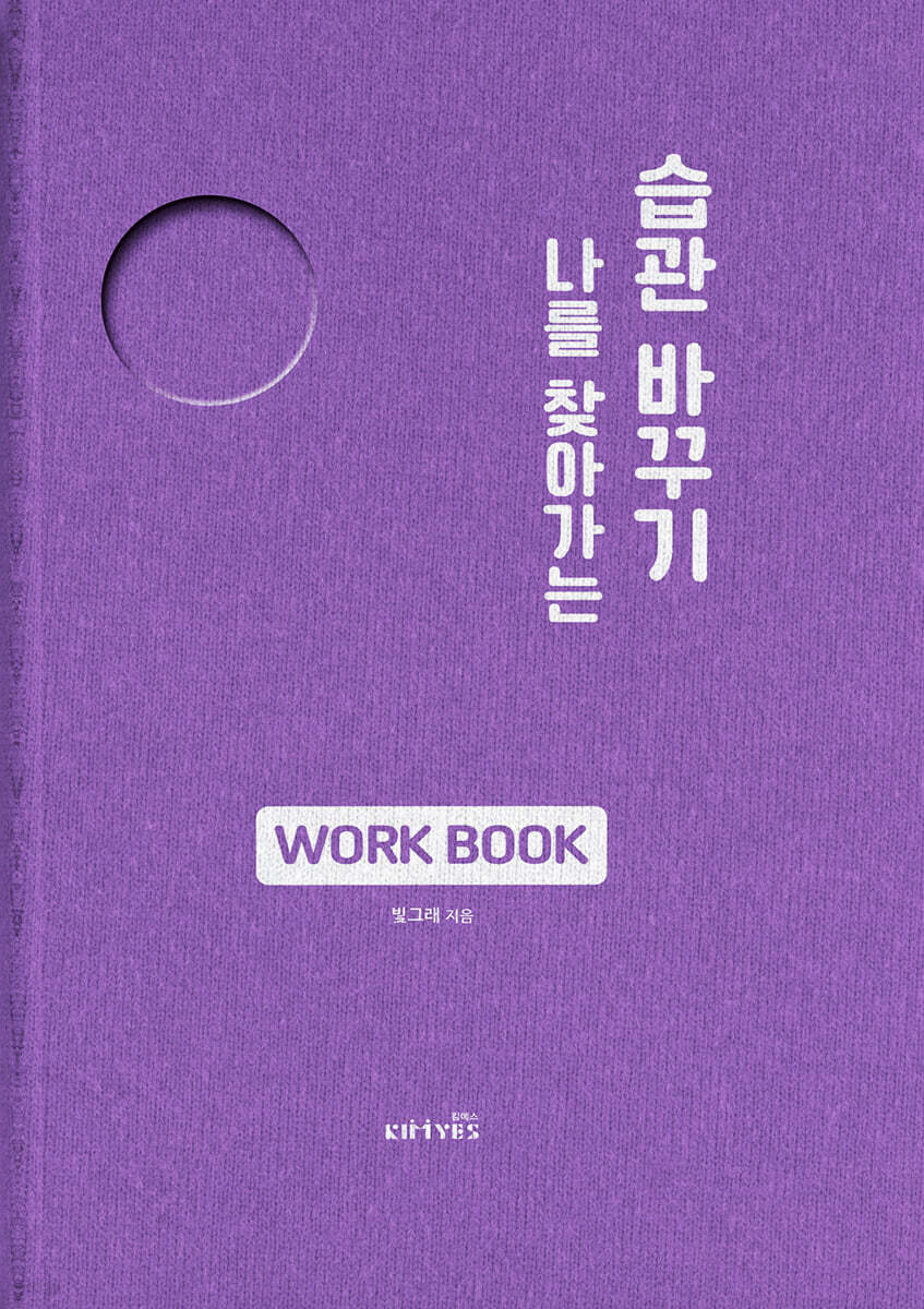 나를 찾아가는 습관 바꾸기 WORK BOOK