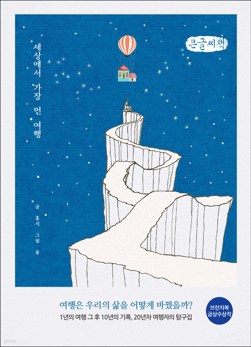 세상에서 가장 먼 여행 (큰글씨책)