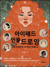 아이패드 인물 드로잉