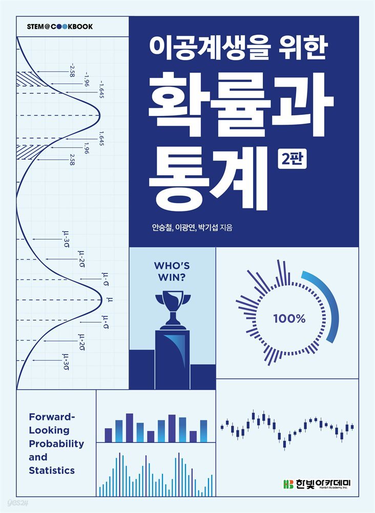 이공계생을 위한 확률과 통계(2판)