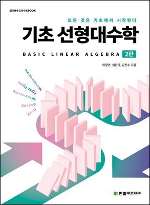 기초 선형대수학(2판)