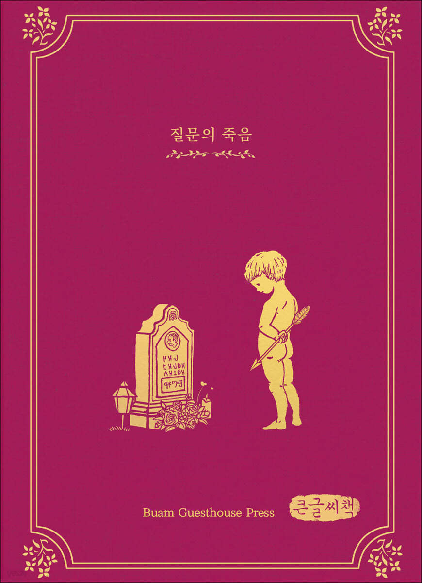 질문의 죽음 (큰글씨책)