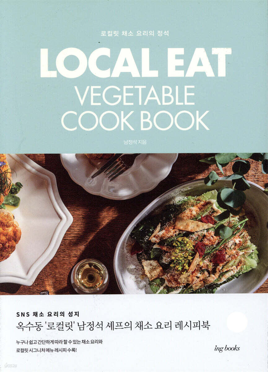 LOCAL EAT VEGETABLE COOKBOOK : 로컬릿 채소 요리의 정석