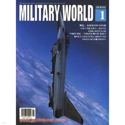 밀리터리 월드 2002년-1월호 (MILITARY WORLD)