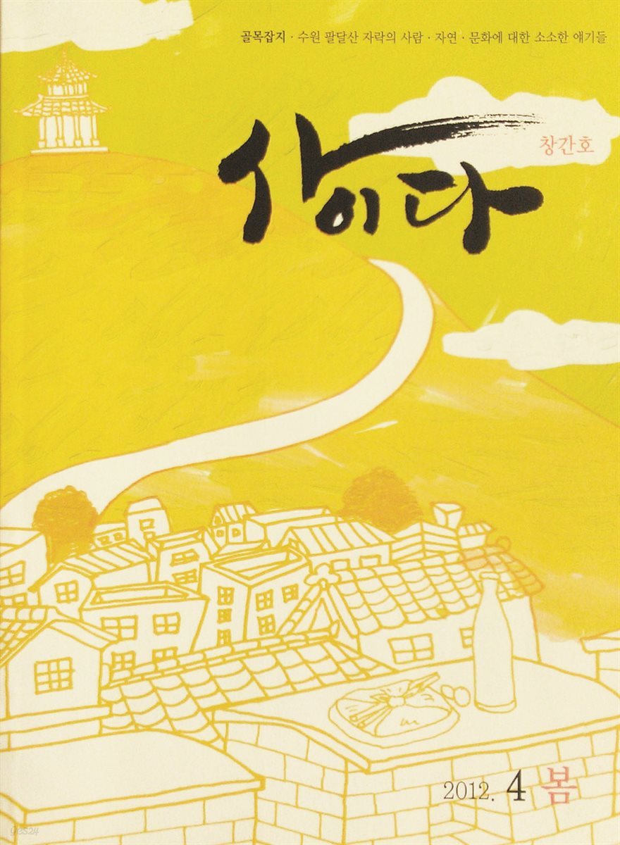 골목잡지 사이다 vol.1 남수동