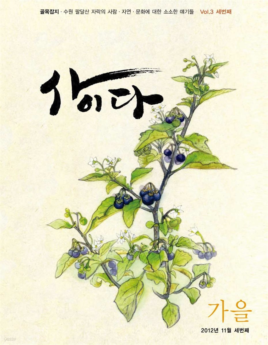 골목잡지 사이다 vol.3 북수동