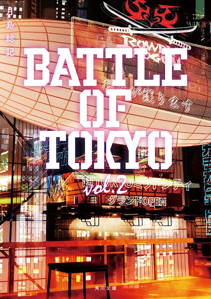 BATTLE OF TOKYO(vol.2)