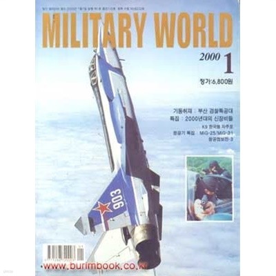 밀리터리 월드 2000년-1월호 (MILITARY WORLD)