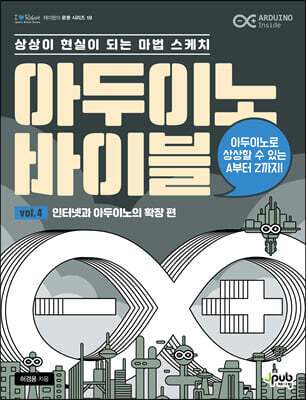 아두이노 바이블 vol. 4 : 인터넷과 아두이노의 확장 편