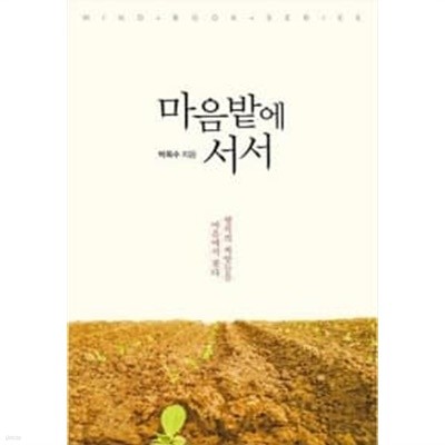 마음밭에 서서 / 소장본상급