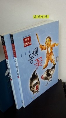 동백 꽃 1~2권 상,하 세트 (만화로보는 한국 문학소설 김유정 )