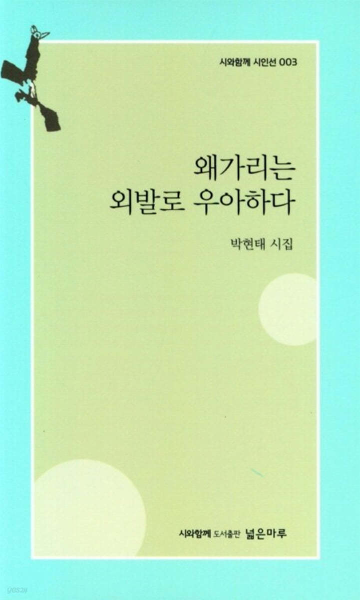 왜가리는 외발로 우아하다