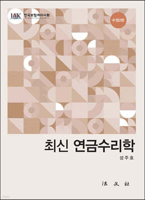 최신 연금수리학