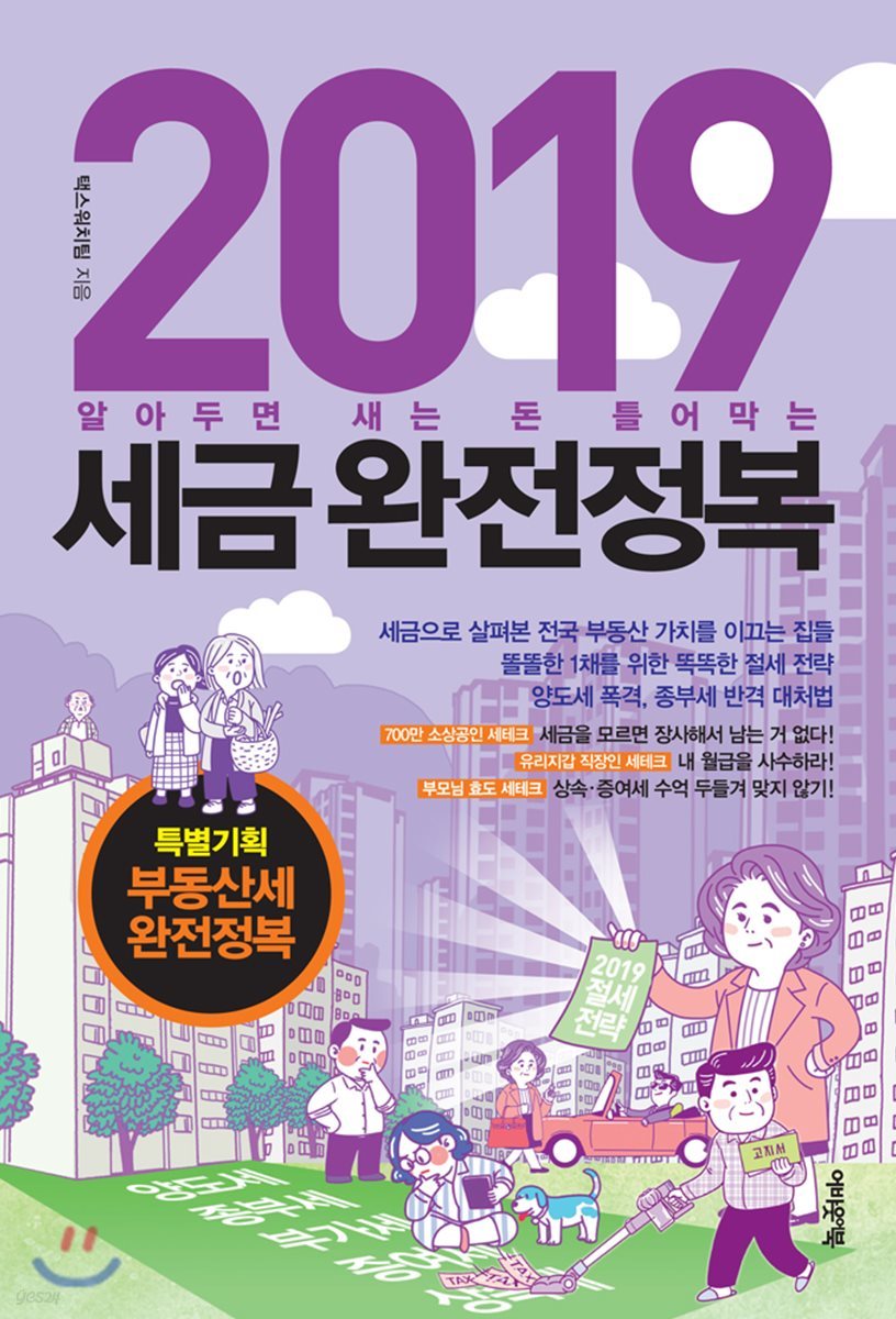 2019 세금완전정복 