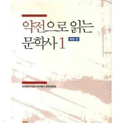 약전으로 읽는 문학사 1: 해방 전 (근대문학 100년 연구총서 2)