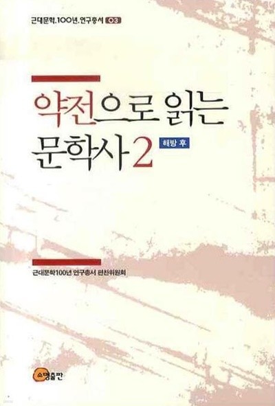 약전으로 읽는 문학사 2: 해방 후 (근대문학 100년 연구총서 3)