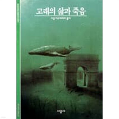 고래의 삶과 죽음 (시공 디스커버리 총서 3)