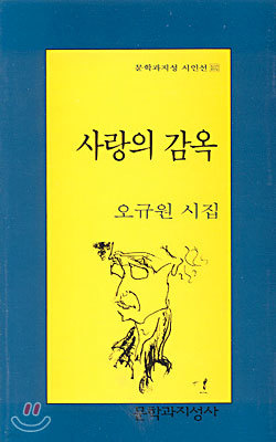 사랑의 감옥