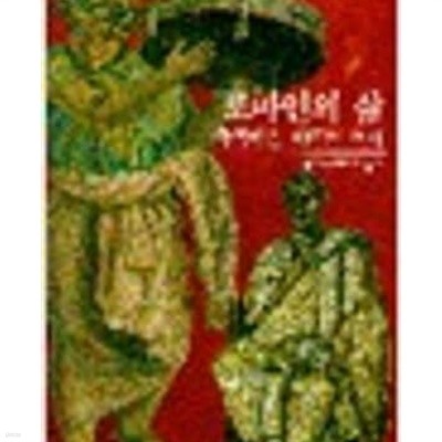 로마인의 삶 - 축복받은 제국의 역사 (시공 디스커버리 총서 58) (1997 초판)