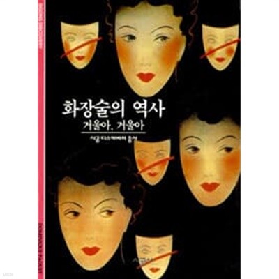 화장술의 역사 : 거울아.거울아 (시공 디스커버리 총서 86)