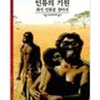 인류의 기원- 화석 인류를 찾아서 (시공 디스커버리 총서 44) (1997 초판)