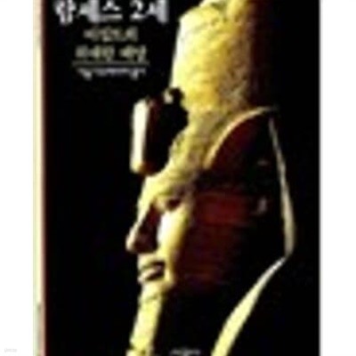 람세스 2세- 이집트의 위대한 태양 (시공 디스커버리 총서 94) 