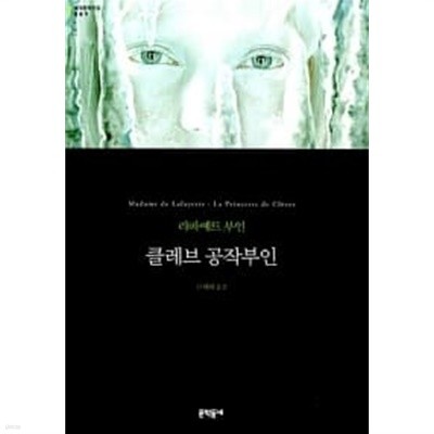 클레브 공작부인 / 소장본