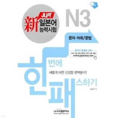 新 일본어능력시험 한 번에 패스하기 N3 : 문자.어휘/문법