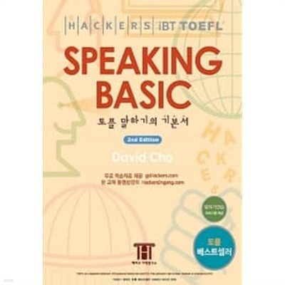 해커스 토플 스피킹 베이직 (Hackers TOEFL Speaking Basic)