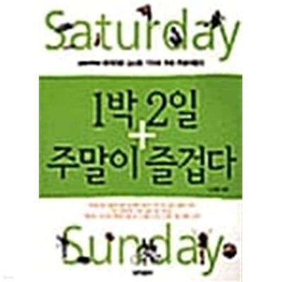 1박 2일 주말이 즐겁다