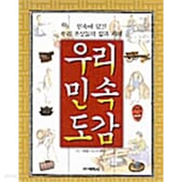 우리 민속도감 - YES24