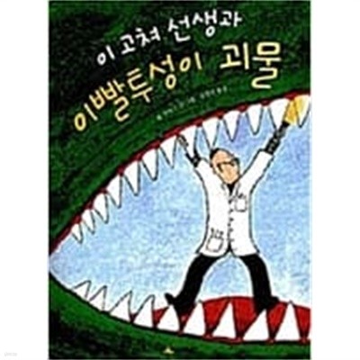 이 고쳐 선생과 이빨투성이 괴물  롭 루이스 (지은이), 김영진 (옮긴이) | 시공주니어 | 1997년 8월