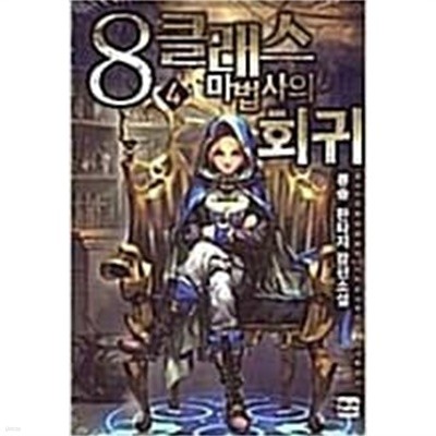 8클래스 마법사의 회귀 1-7 완결/류송 판타지