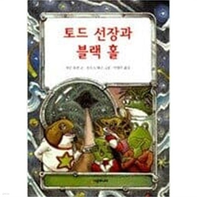 토드 선장과 블랙 홀 ㅣ 시공주니어 문고 1단계 6 제인 욜런 (지은이)| 시공주니어 | 1998년 11월