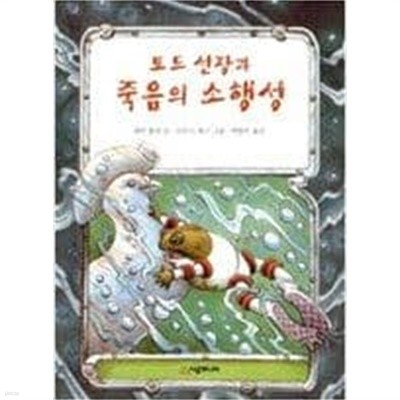 토드 선장과 죽음의 소행성 ㅣ 시공주니어 문고 1단계 7 제인 욜런 (지은이) | 시공주니어 | 1998년 12월