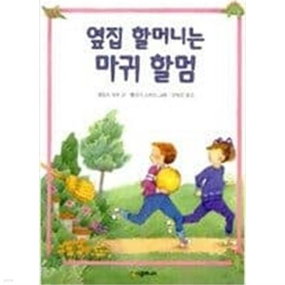 옆집 할머니는 마귀 할멈 ㅣ 시공주니어 문고 1단계 10 제임스 하위 (지은이)시공주니어 | 1998년 12월