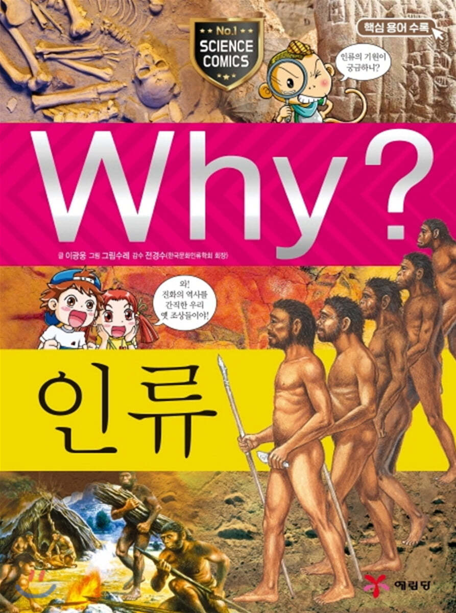 Why? 와이 인류