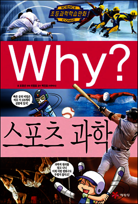 Why? 와이 스포츠 과학