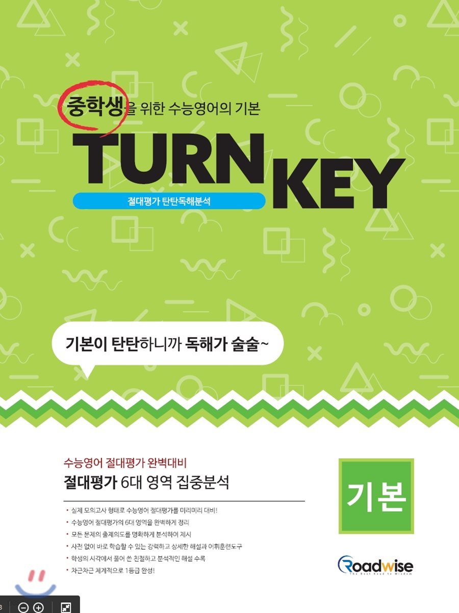 TURN KEY 절대평가 탄탄독해분석 기본