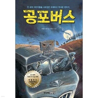 공포버스 1.2권