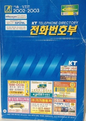 KT 전화번호부 2002-2003 서울 상호편[KT Telephone Directory/1388 쪽]