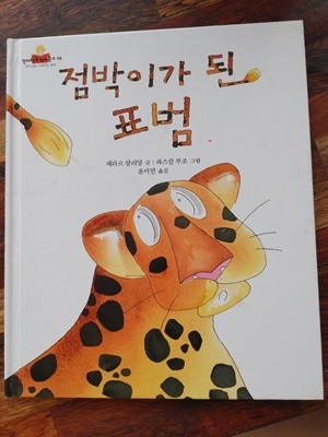 [킨더랜드 픽쳐북스 25] 점박이가 된 표범