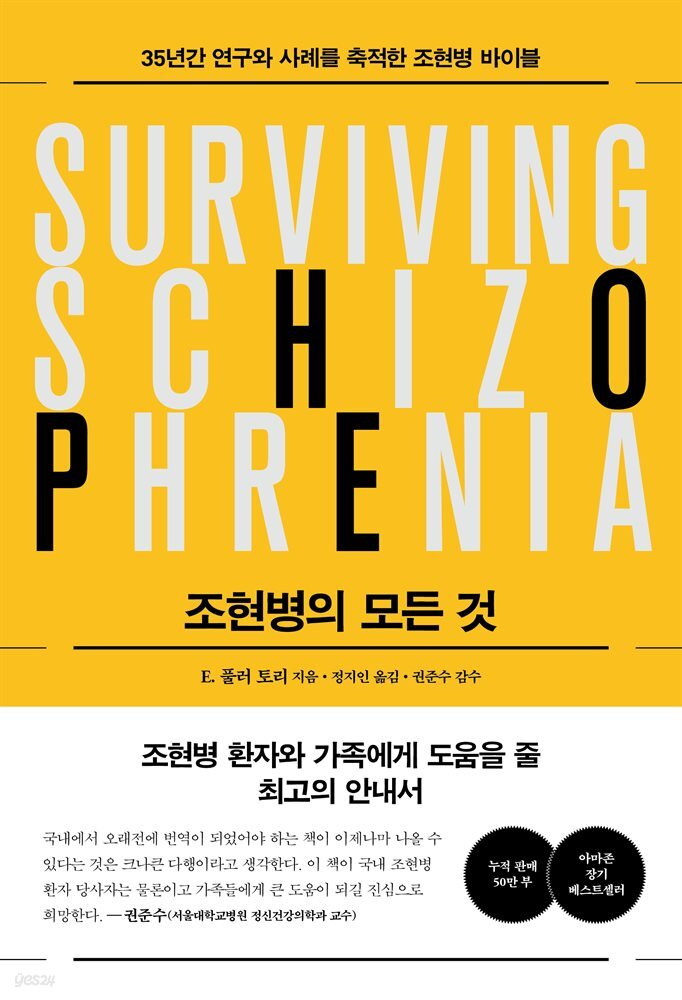 조현병의 모든 것 : 35년의 연구 결과를 축적한 조현병 바이블