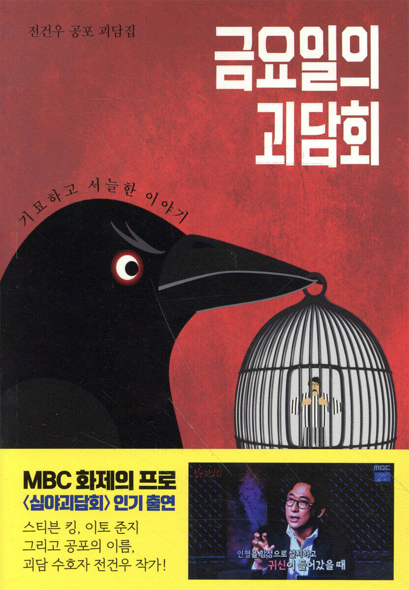 금요일의 괴담회 커버 이미지