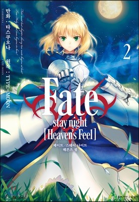 Fate/stay night [Heaven's Feel] 02권
