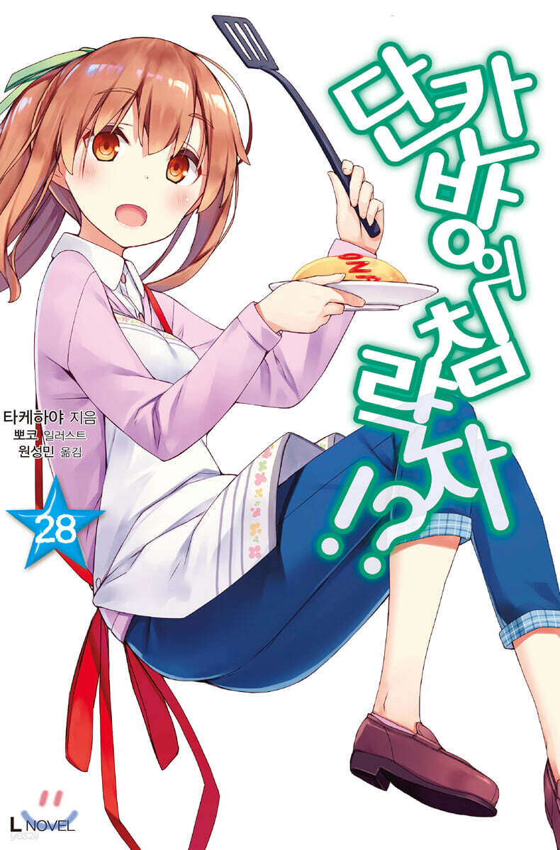 단칸방의 침략자!? 28권