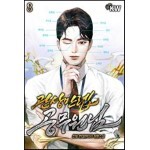 관상만렙 공무원님 08권